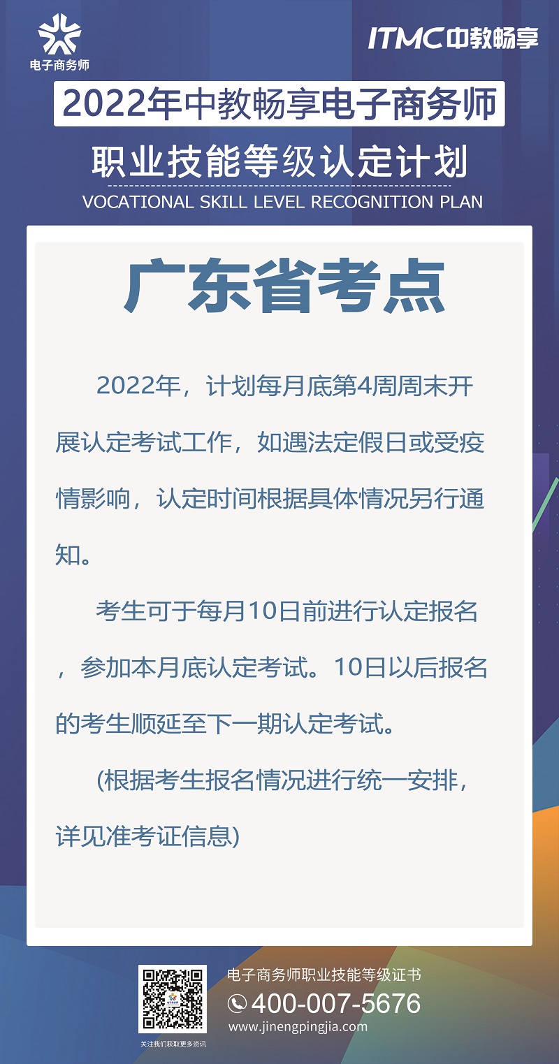 1647331770128059819.jpg 2022年中教畅享电子商务师认定计划-广东省考点.jpg